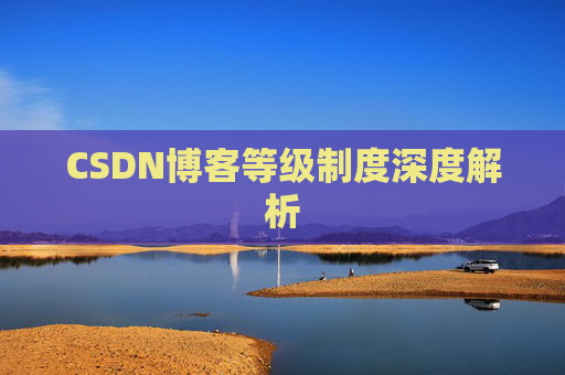 CSDN博客等级制度深度解析